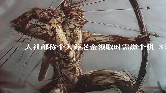 人社部称个人养老金领取时需缴个税 3%，不区分本金和投资收益，哪些人适合缴存个人养老金？应注意什么？