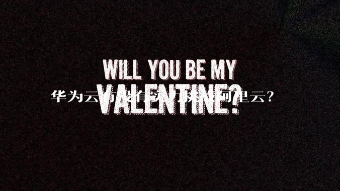 华为云有没有实力挑战阿里云？