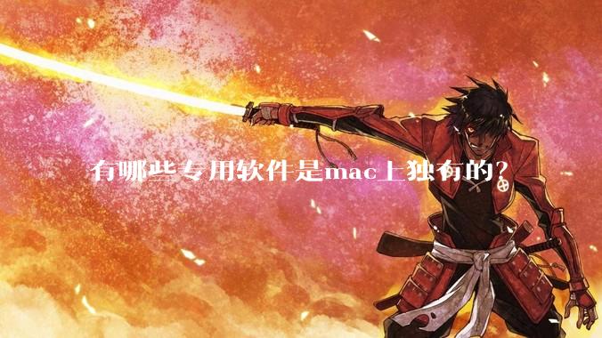 有哪些专用软件是mac上独有的？