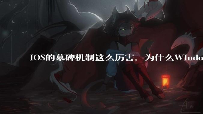iOS的墓碑机制这么厉害，为什么Windows、Linux不***用呢？