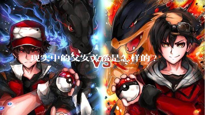 现实中的父女关系是怎样的?