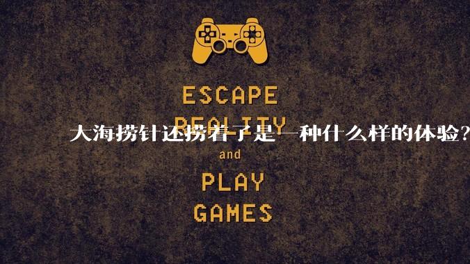 大海捞针还捞着了是一种什么样的体验？