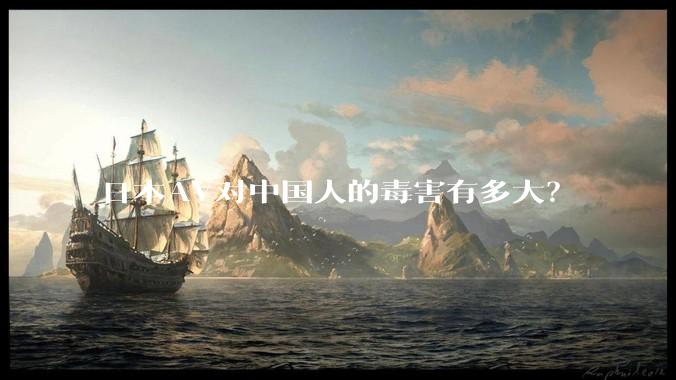 日本AV对中国人的毒害有多大？