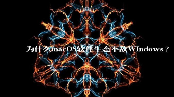 为什么macOS软件生态不敌Windows?