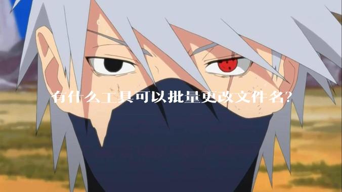 有什么工具可以批量更改文件名？