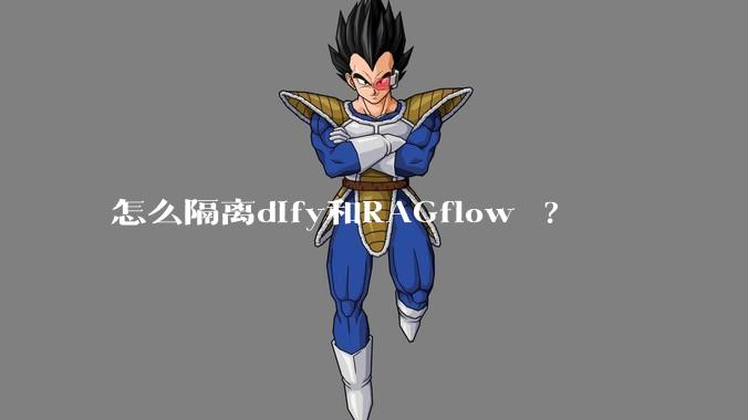 怎么隔离dify和RAGflow ?