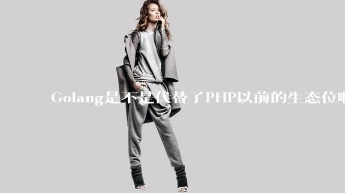 Golang是不是代替了PHP以前的生态位啊？