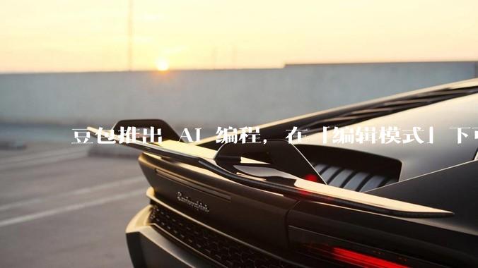 豆包推出 AI 编程，在「编辑模式」下可以直接前端改图和文字，体验如何？对行业会带来怎样的影响？