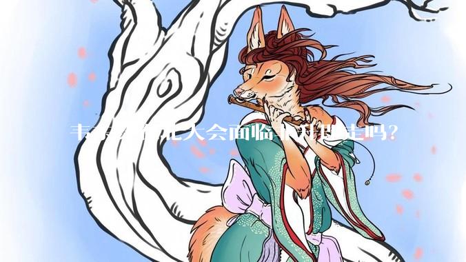 韦东奕在北大会面临非升即走吗？