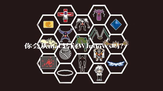 你会从mac转向Windows吗？