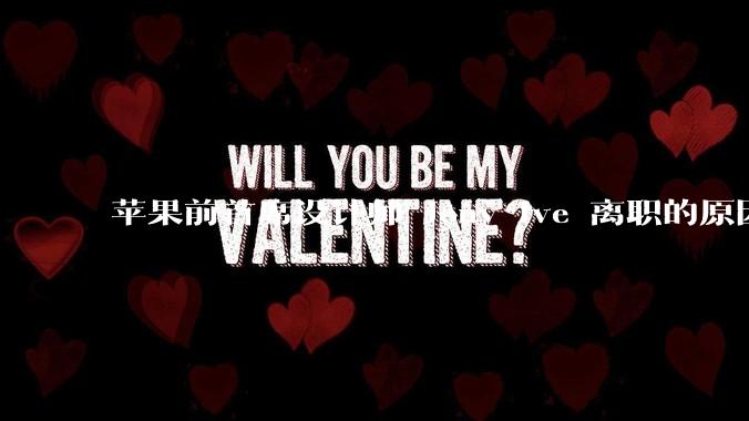 苹果前首席设计师 Jony Ive 离职的原因是什么？