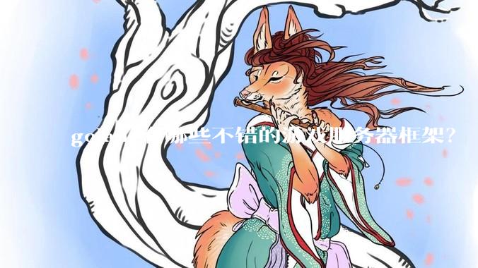 golang有哪些不错的游戏服务器框架？