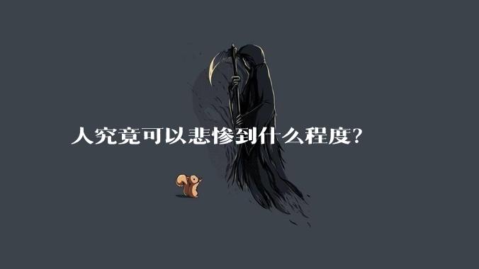 人究竟可以悲惨到什么程度？