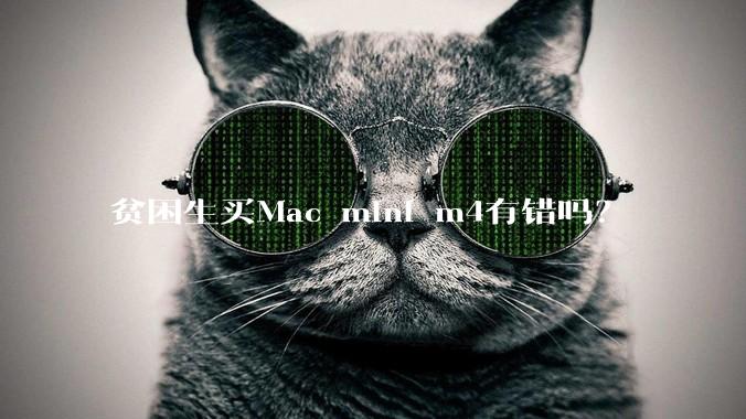 贫困生买Mac mini m4有错吗？