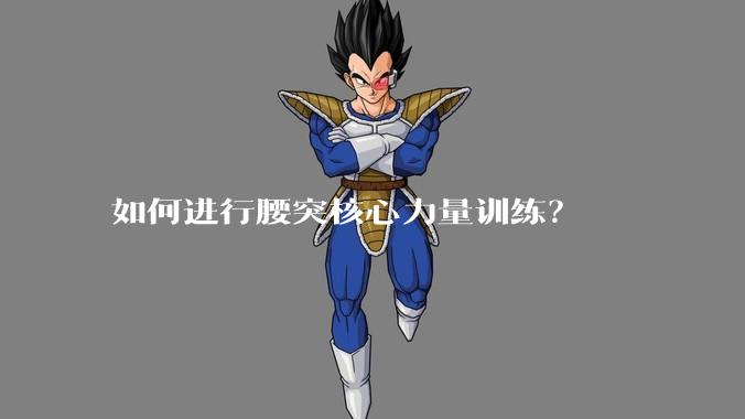 如何进行腰突核心力量训练？