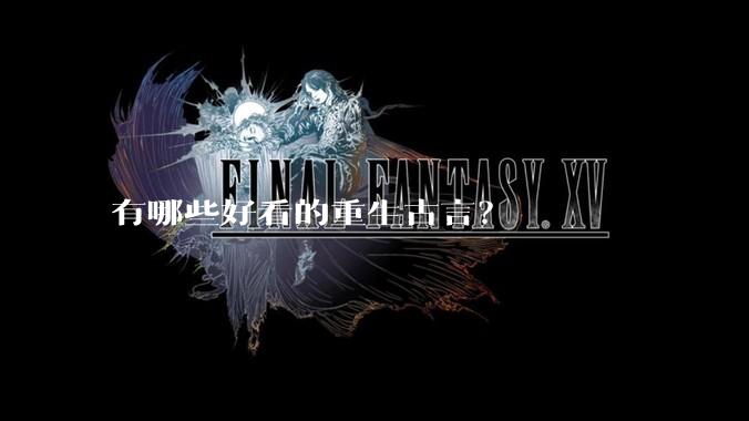 有哪些好看的重生古言？