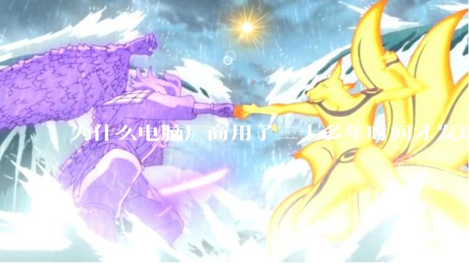 为什么电脑厂商用了二十多年时间才发现电源应该放在机箱下部？电源下置这么显而易见的结构这么晚才出现？