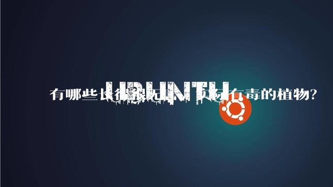 有哪些长得很无害，实际有毒的植物？