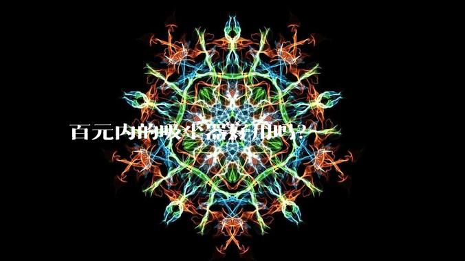 百元内的吸尘器好用吗？