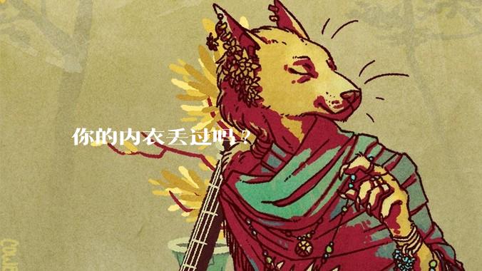 你的内衣丢过吗?