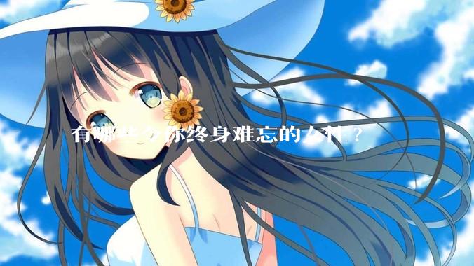 有哪些令你终身难忘的女性?