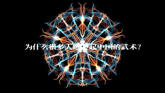 为什么很多人瞧不起中国的武术？