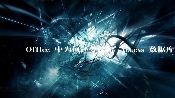 Office 中为何还要保留 Access 数据库?