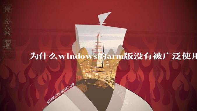 为什么windows的arm版没有被广泛使用？