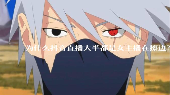 为什么抖音直播大半都是女主播在擦边？