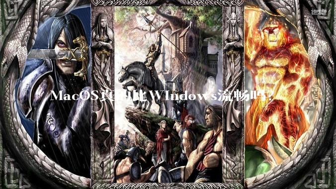 MacOS真的比Windows流畅吗？