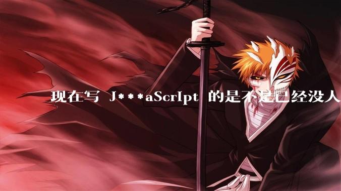 现在写 J***aScript 的是不是已经没人在用 class 这个关键字了？