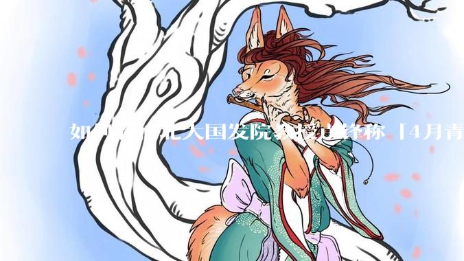 如何看待北大国发院教授卢锋称「4月青年失业率中国已远超美欧」？