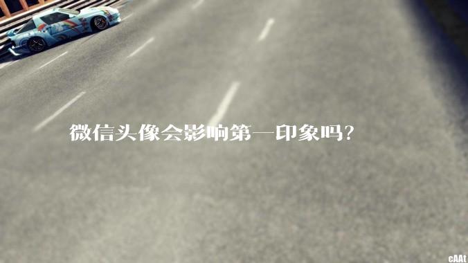 微信头像会影响第一印象吗？