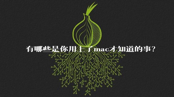 有哪些是你用上了mac才知道的事？
