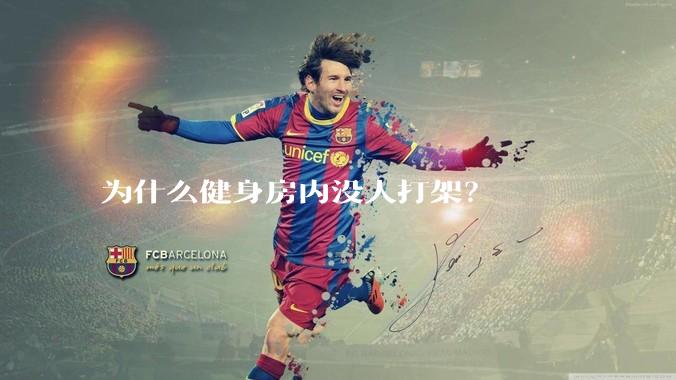为什么健身房内没人打架？