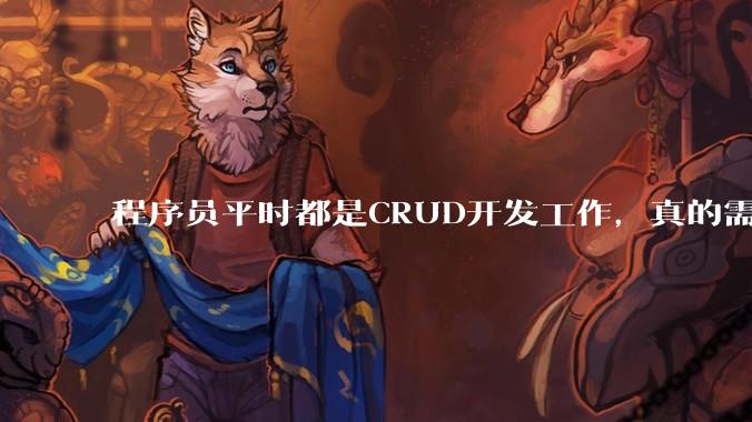 程序员平时都是CRUD开发工作，真的需要深入理解原理性的知识点吗？