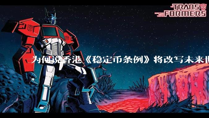 为何说香港《稳定币条例》将改写未来世界比特币等数字货币市场格局，港币和人民币的国际化会受益于此么？