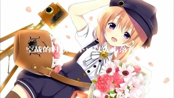 空战的时候可不可以先击落预警机?