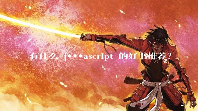 有什么 j***ascript 的好书推荐？