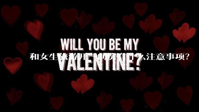 和女生旅游开一间房有什么注意事项？