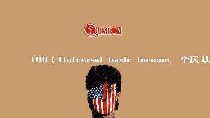 UBI（Universal basic income，全民基本收入）可行吗？