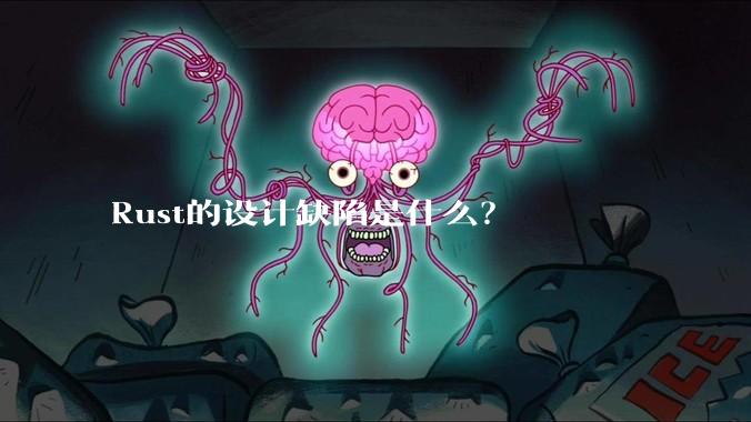 Rust的设计缺陷是什么？