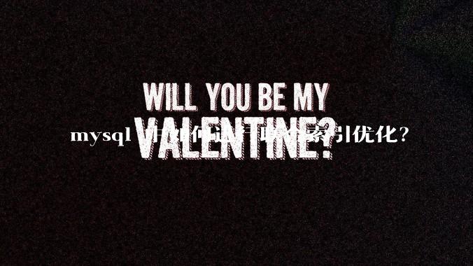 mysql 中如何进行联合索引优化？