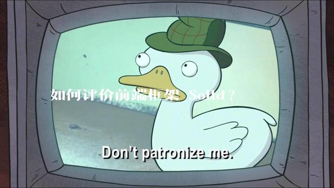 如何评价前端框架 Solid?