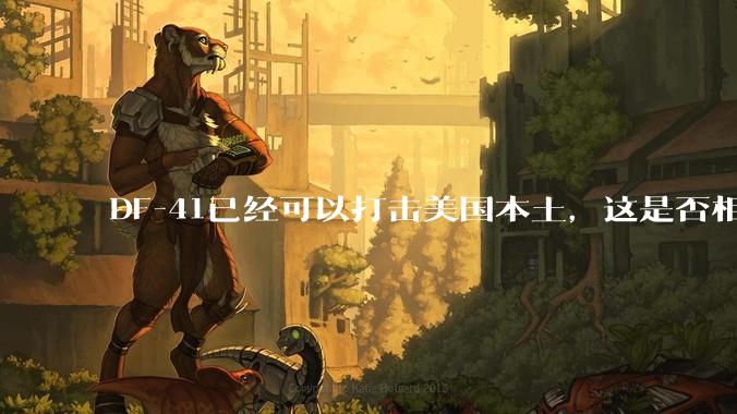 DF-41已经可以打击美国本土，这是否相当于古巴导弹危机常态化？
