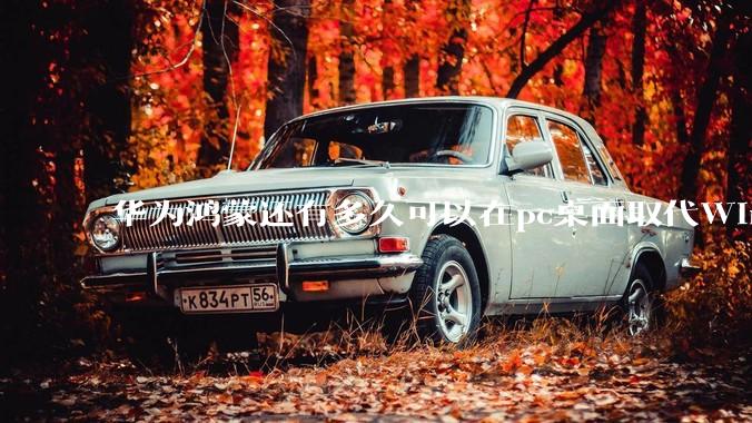 华为鸿蒙还有多久可以在pc桌面取代Windows？