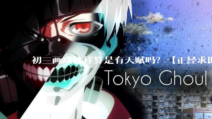 初三画成这样算是有天赋吗？【正经求助】?