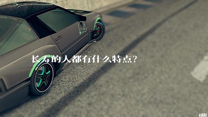 长寿的人都有什么特点？