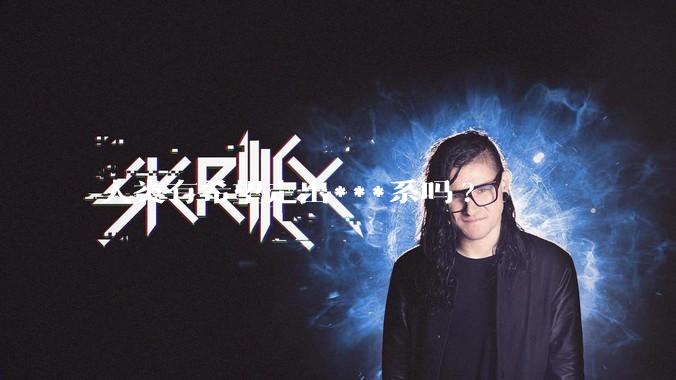 人类有希望走出***系吗?