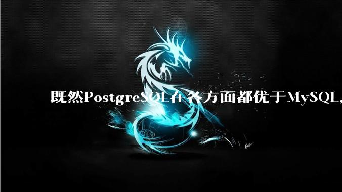 既然PostgreSQL在各方面都优于MySQL，为什么国内大部分互联网公司还坚持使用MySQL？